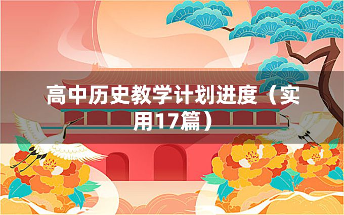 高中历史教学计划进度（实用17篇）