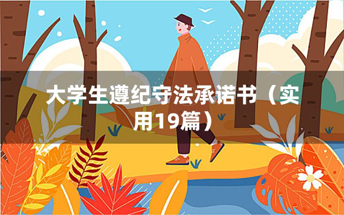 大学生遵纪守法承诺书（实用19篇）