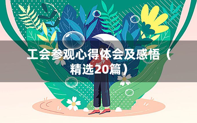 工会参观心得体会及感悟（精选20篇）