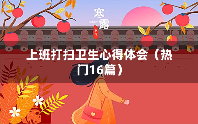 上班打扫卫生心得体会（热门16篇）