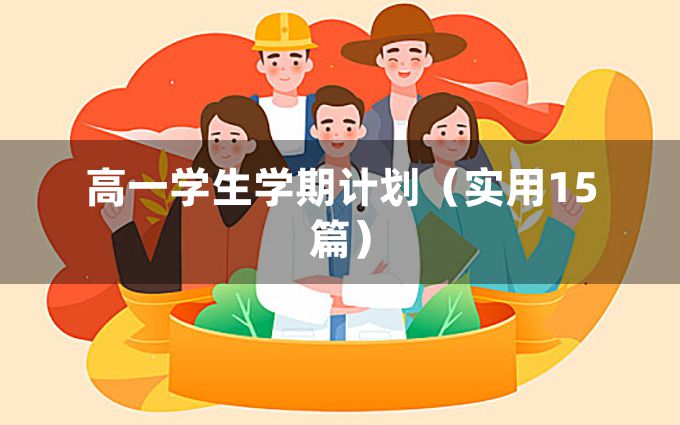 高一学生学期计划（实用15篇）