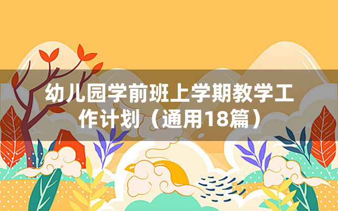 幼儿园学前班上学期教学工作计划（通用18篇）