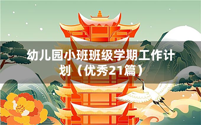 幼儿园小班班级学期工作计划（优秀21篇）