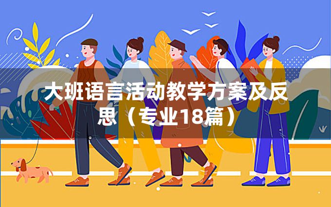 大班语言活动教学方案及反思（专业18篇）