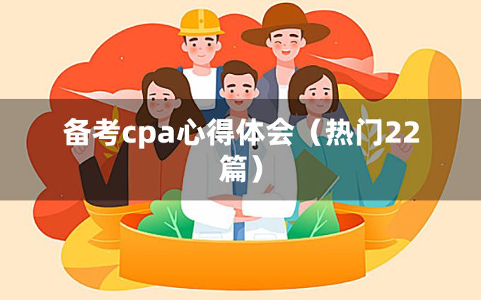 备考cpa心得体会（热门22篇）