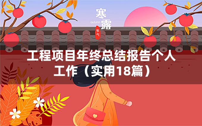 工程项目年终总结报告个人工作（实用18篇）