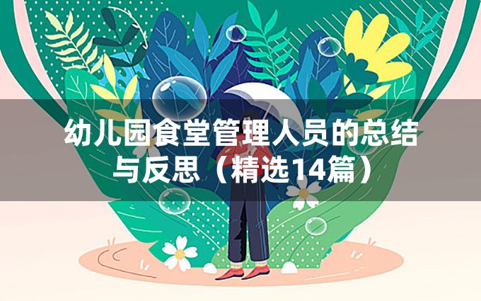 幼儿园食堂管理人员的总结与反思（精选14篇）