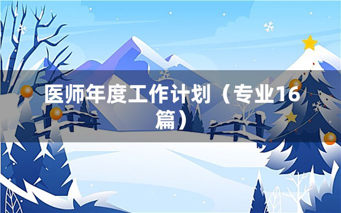 医师年度工作计划（专业16篇）