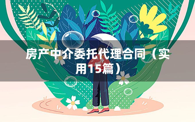 房产中介委托代理合同（实用15篇）