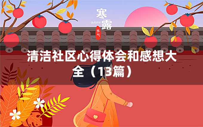 清洁社区心得体会和感想大全（13篇）