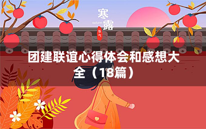 团建联谊心得体会和感想大全（18篇）