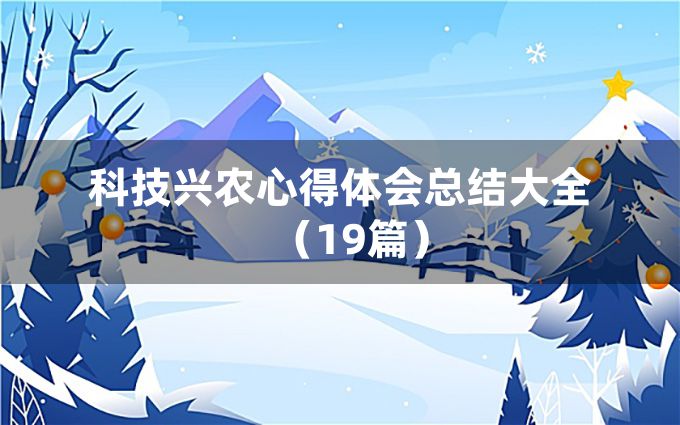 科技兴农心得体会总结大全（19篇）