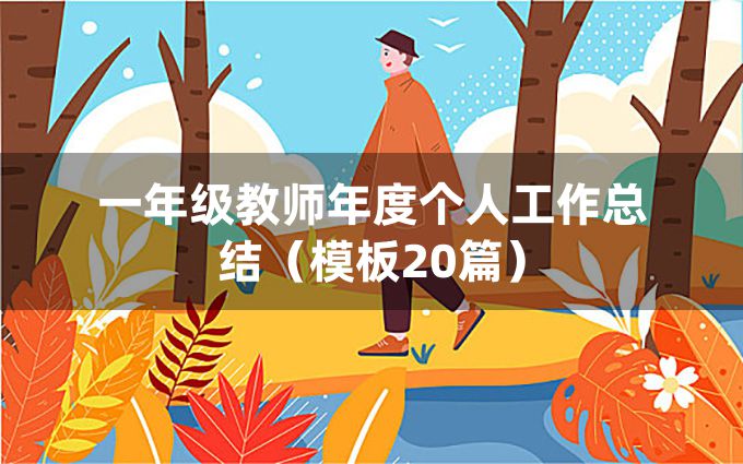 一年级教师年度个人工作总结（模板20篇）