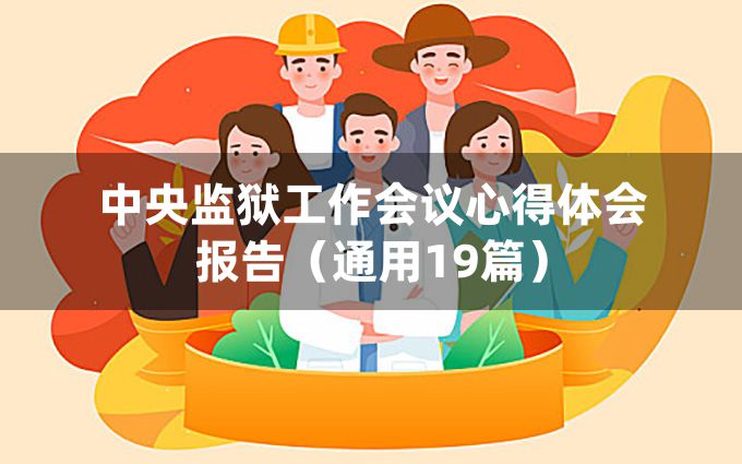 中央监狱工作会议心得体会报告（通用19篇）