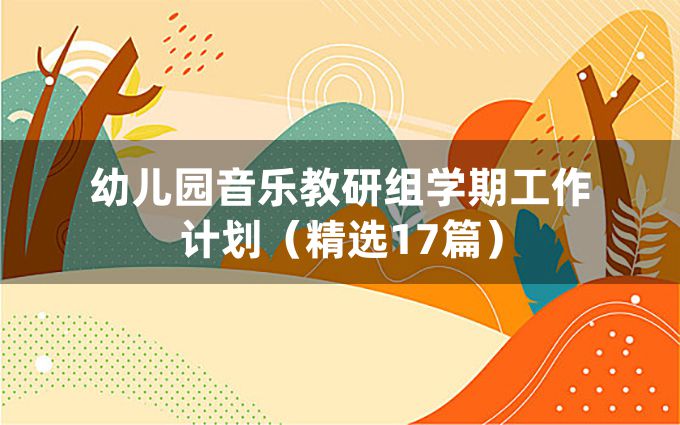 幼儿园音乐教研组学期工作计划（精选17篇）