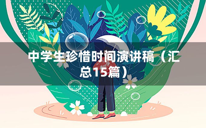 中学生珍惜时间演讲稿（汇总15篇）