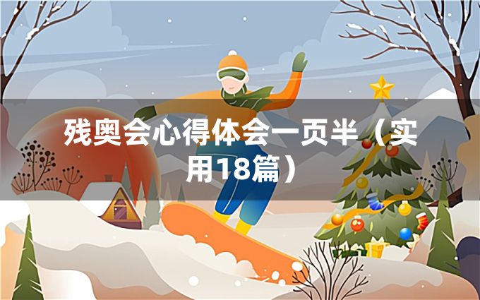 残奥会心得体会一页半（实用18篇）