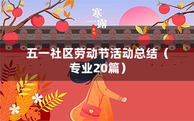 五一社区劳动节活动总结（专业20篇）