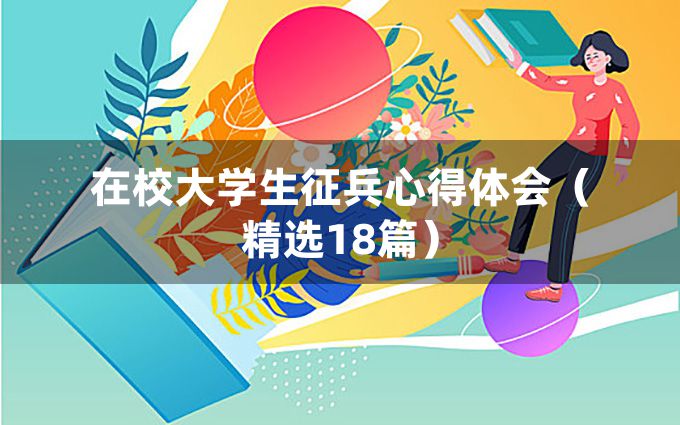 在校大学生征兵心得体会（精选18篇）