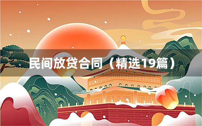 民间放贷合同（精选19篇）