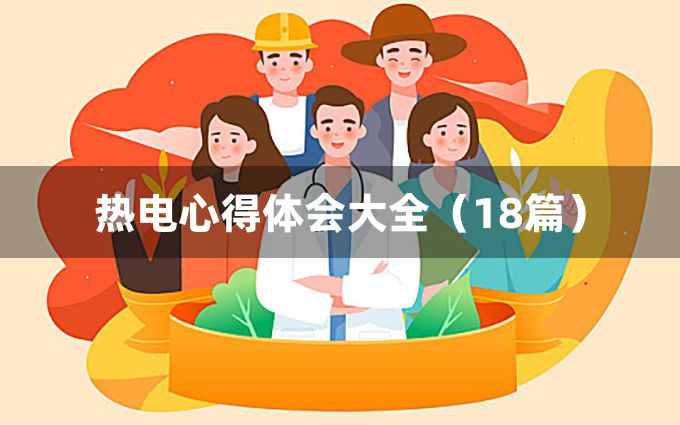 热电心得体会大全（18篇）