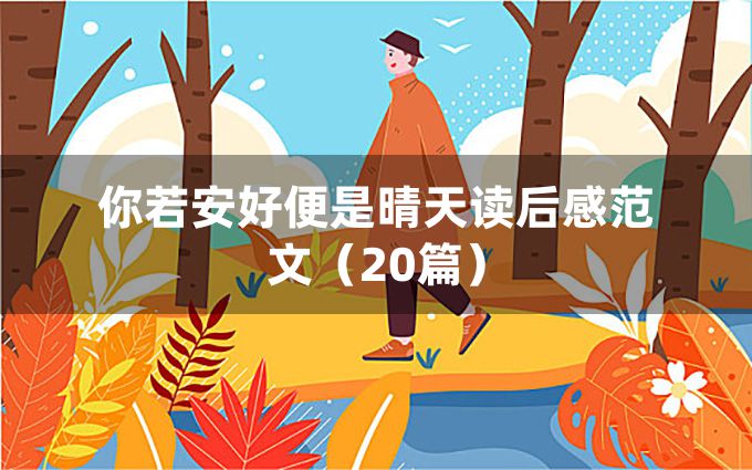 你若安好便是晴天读后感范文（20篇）