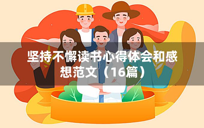 坚持不懈读书心得体会和感想范文（16篇）