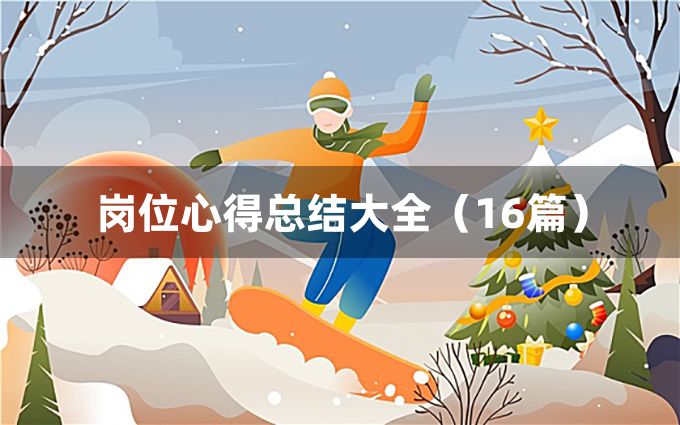 岗位心得总结大全（16篇）