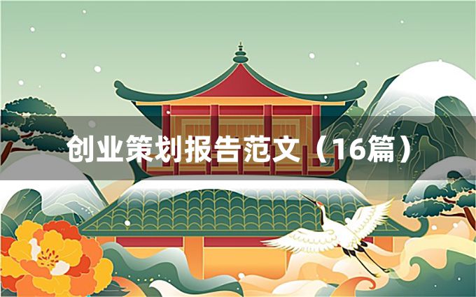 创业策划报告范文（16篇）