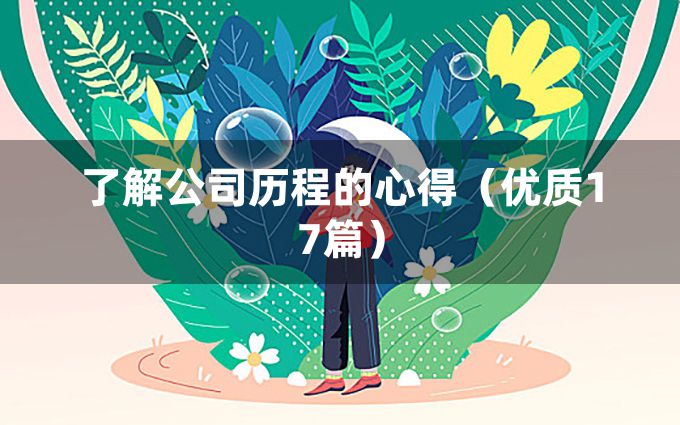 了解公司历程的心得（优质17篇）