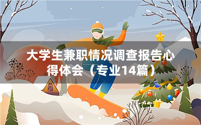 大学生兼职情况调查报告心得体会（专业14篇）