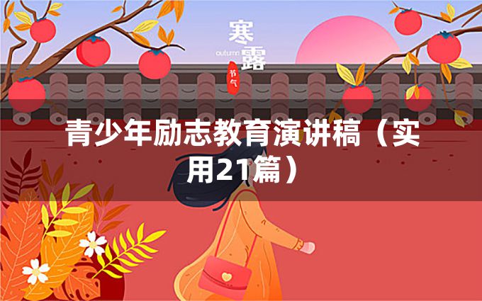 青少年励志教育演讲稿（实用21篇）