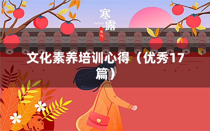 文化素养培训心得（优秀17篇）