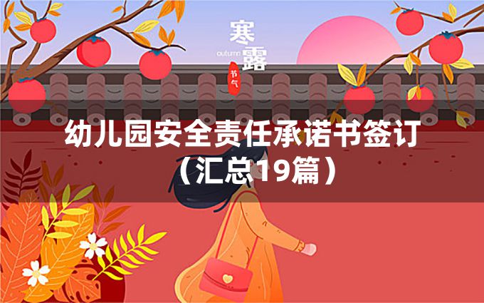 幼儿园安全责任承诺书签订（汇总19篇）