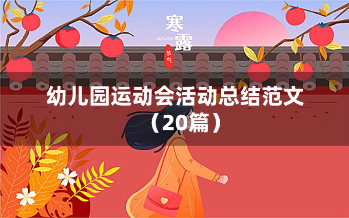 幼儿园运动会活动总结范文（20篇）