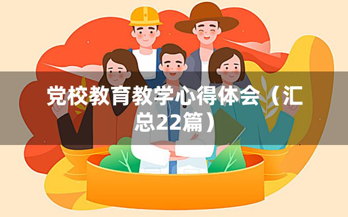 党校教育教学心得体会（汇总22篇）