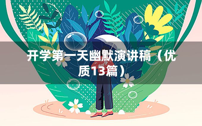 开学第一天幽默演讲稿（优质13篇）