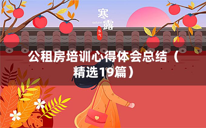 公租房培训心得体会总结（精选19篇）