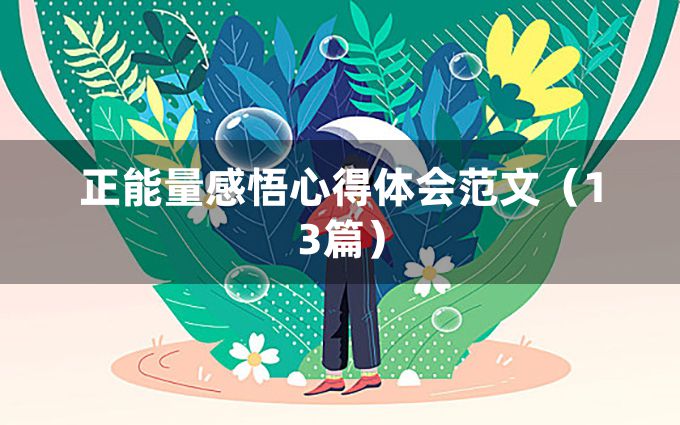 正能量感悟心得体会范文（13篇）