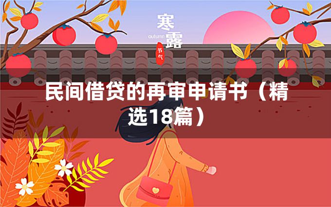 民间借贷的再审申请书（精选18篇）