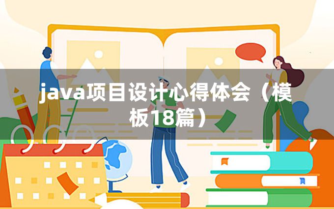 java项目设计心得体会（模板18篇）