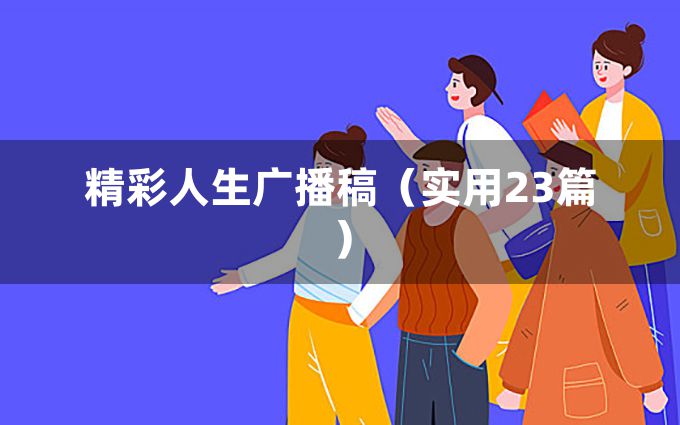 精彩人生广播稿（实用23篇）