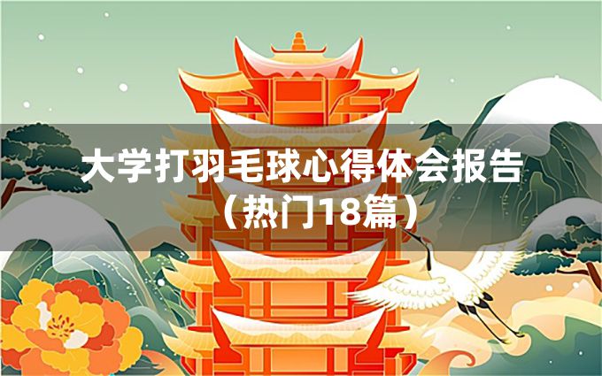 大学打羽毛球心得体会报告（热门18篇）