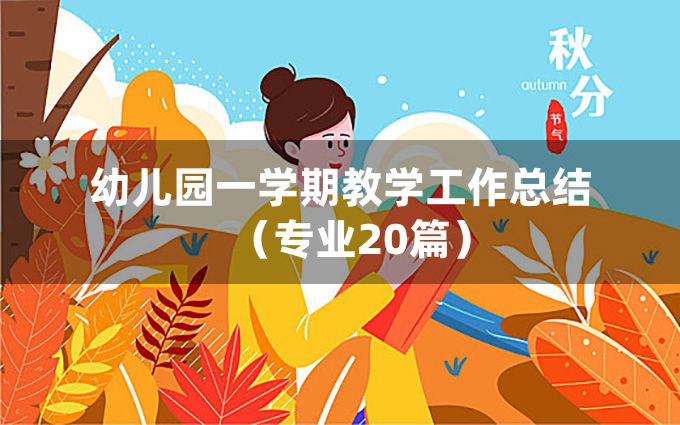 幼儿园一学期教学工作总结（专业20篇）