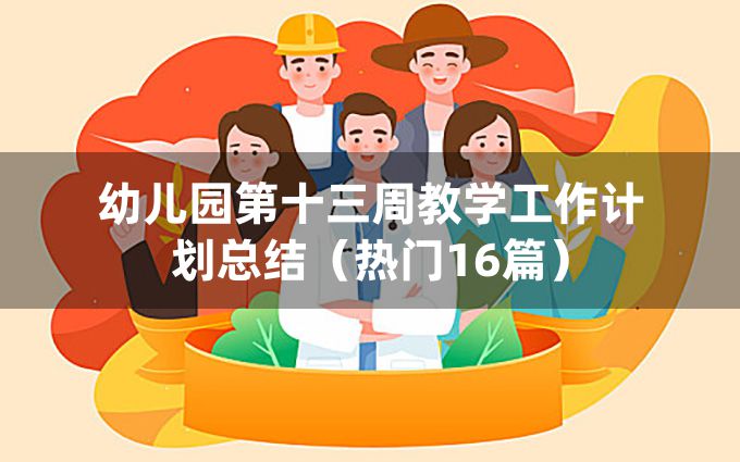 幼儿园第十三周教学工作计划总结（热门16篇）