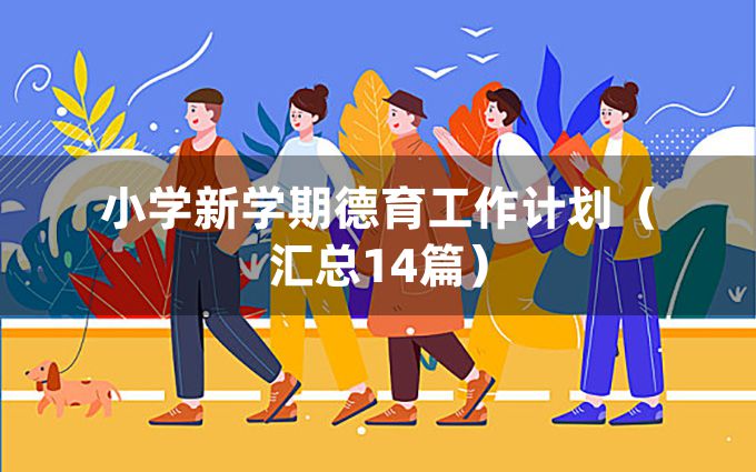 小学新学期德育工作计划（汇总14篇）