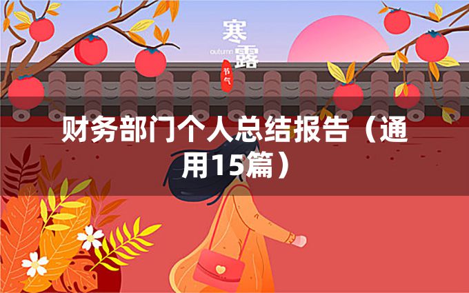 财务部门个人总结报告（通用15篇）