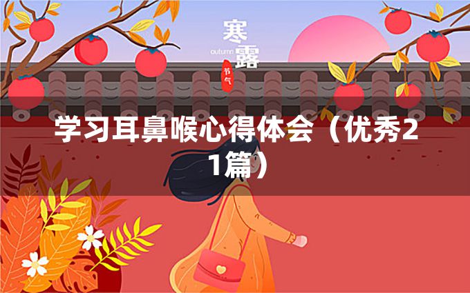 学习耳鼻喉心得体会（优秀21篇）