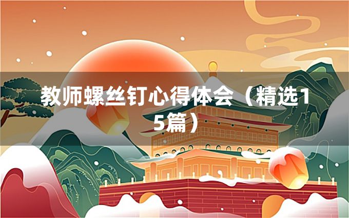 教师螺丝钉心得体会（精选15篇）