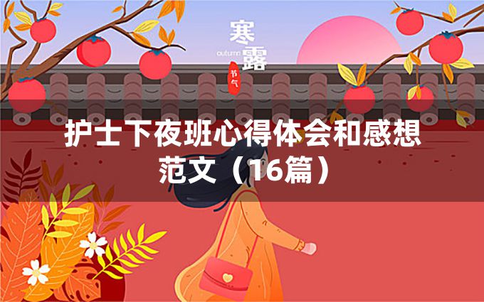 护士下夜班心得体会和感想范文（16篇）